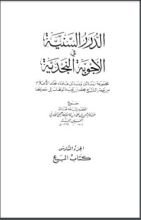 كتاب الدرر السنية في الأجوبة النجدية 6