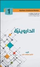 كتاب الداروينية