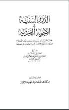 كتاب الدرر السنية في الأجوبة النجدية 7