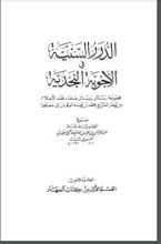 كتاب الدرر السنية في الأجوبة النجدية 8