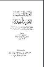 كتاب الدرر السنية في الأجوبة النجدية 9