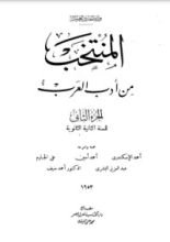 كتاب المنتخب من أدب العرب 2