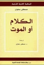 كتاب الكلام أو الموت