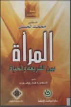 كتاب المرأة بين الشريعة والحياة