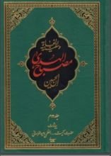 كتاب مصباح الهدى وسفينة النجاة 2