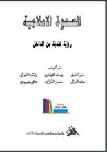 كتاب الصحوة الإسلامية رؤية نقدية من الداخل