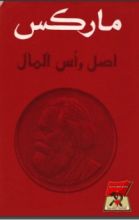 كتاب أصل رأس المال