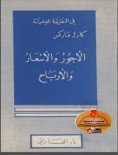 كتاب الأجور والأسعار والأرباح