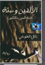 رواية الألفين وستة