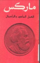 كتاب العمل المأجور ورأس المال