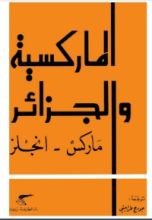 كتاب الماركسية والجزائر