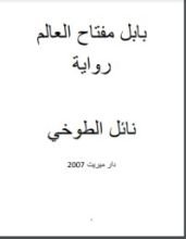 رواية بابل مفتاح العالم