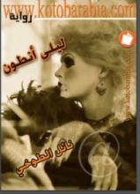 رواية ليلى أنطون