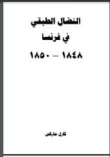 كتاب النضال الطبقي في فرنسا