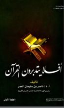 كتاب أفلا يتدبرون القرآن