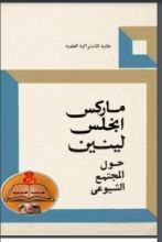 كتاب حول المجتمع الشيوعي
