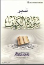كتاب تدبر سورة الكهف