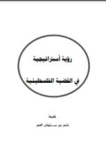 كتاب رؤية استراتيجية في القضية الفلسطينية