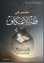 كتاب مختصر في فقه الاعتكاف