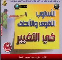كتاب الأسلوب الأقوى والألطف في التغيير