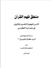 كتاب منطق فهم القرآن 2