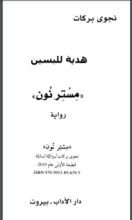 رواية مستر نون