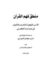 كتاب منطق فهم القرآن 3