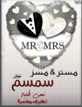 كتاب مستر & مسز سمسم