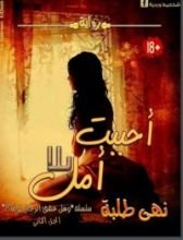 رواية أحببت بلا أمل