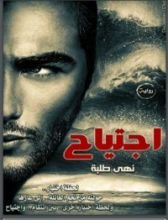 رواية اجتياح