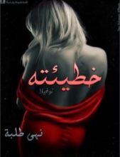 رواية خطيئته