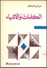 كتاب الكلمات والأشياء