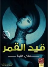 رواية قيد القمر