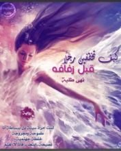 رواية كيف تخطفين رجلا قبل زفافه