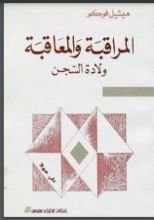 كتاب المراقبة والمعاقبة