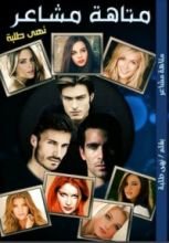 رواية متاهة مشاعر