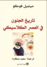 كتاب تاريخ الجنون في العصر الكلاسيكي