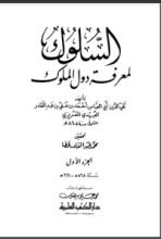 كتاب السلوك لمعرفة دول الملوك 2