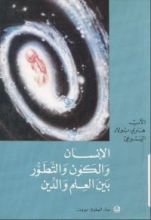 كتاب الإنسان والكون والتطور بين العلم والدين