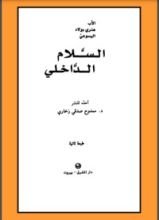 كتاب السلام الداخلي