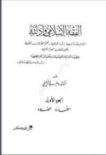 كتاب الفقه الإسلامي وأدلته 1