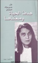 كتاب هدف الحياة ومعناها