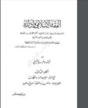 كتاب الفقه الإسلامي وأدلته 3