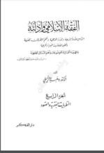 كتاب الفقه الإسلامي وأدلته 4