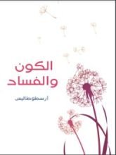 كتاب الكون والفساد