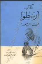 كتاب كتاب أرسطو فن الشعر
