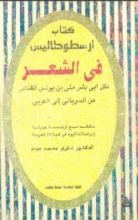 كتاب كتاب أرسطو طاليس في الشعر