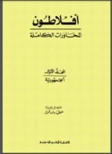 كتاب (محاورة فيدون - في خلود النفس (محاورات أفلاطون