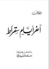 كتاب آخر أيام سقراط