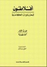 كتاب المحاورات الكاملة